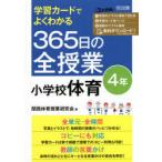 学習カードでよくわかる365日の全授業小学校体育 4年