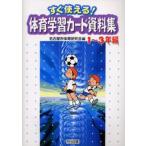 すぐ使える!体育学習カード資料集 1〜3年編