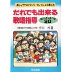 だれでも出来る歌唱指導 ちょっとしたコツ30