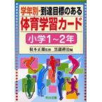 学年別・到達目標のある体育学習カード 小学1〜2年