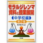 モラルジレンマ資料と授業展開 中学校編第2集