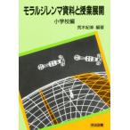 モラルジレンマ資料と授業展開 小学校編