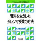 資料を生かしたジレンマ授業の方法