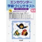 エンカウンター学級づくりテキスト No.4