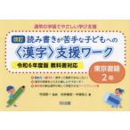 通常の学級でやさしい学び支援 読み書きが苦手な子どもへの〈漢字〉支援ワーク 2年 東京書籍