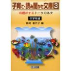 子育て・読み聞かせ文庫 3