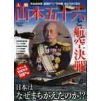 人間山本五十六と航空決戦 日本はなぜまちがえたのか!? 完全保存版