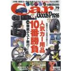 Car Goods Press クルマ生活グッズ徹底使いこなしマガジン VOL.79