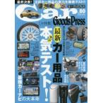 Car Goods Press クルマ生活グッズ徹底使いこなしマガジン VOL.80