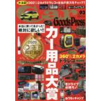 Car Goods Press クルマ生活グッズ徹底使いこなしマガジン VOL.93