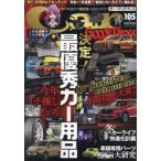 Car Goods Press Vol.105