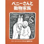 ペニーさんと動物家族