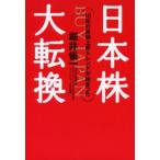 日本株大転換 10年の長期上昇トレンドが始まった