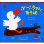 がーこちゃんあそぼ