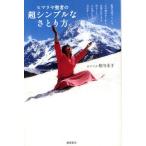 ヒマラヤ聖者の超シンプルなさとり方