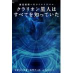 クラリオン星人はすべてを知っていた 創造起源へのタイムトラベル