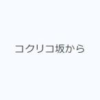 コクリコ坂から