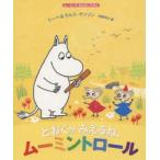 とおくがみえるね、ムーミントロール