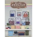 暮らしを彩るクラフトバンド 「四つだたみ編み」「花結び」でつくるバッグ＆小物30