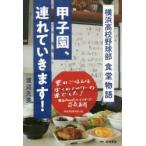 甲子園、連れていきます! 横浜高校野球部食堂物語
