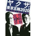ヤクザと東京五輪2020 巨大利権と暴力の抗争