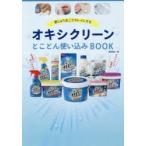 家じゅう丸ごとキレイにするオキシクリーンとことん使い込みBOOK