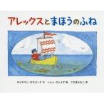 アレックスとまほうのふね