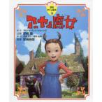 アーヤと魔女
