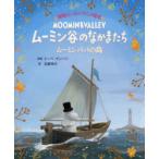 ムーミン谷のなかまたち ムーミンパパの島