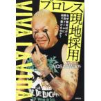 プロレス現地採用 なぜ屋台村から東京ドームに辿り着けたのか? VIVA LA VIDA