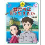 君たちはどう生きるか