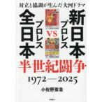 新日本プロレスVS全日本プロレス半世紀闘争 1972-2025 対立と協調が生んだ大河ドラマ