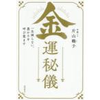 金運秘儀 一生困らない、豊かさを呼び覚ます