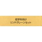 低学年向けリンドグレーンセット 全6冊