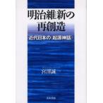 明治維新の再創造 近代日本の〈起源神話〉