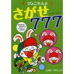 ぴょこたんとさがせ777（ラッキーセブン）