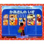 かあさんのいす