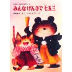 みんなげんきで七五三