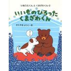 いいものひろったくまざわくん