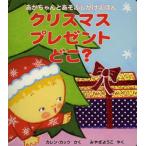 クリスマスプレゼントどこ?