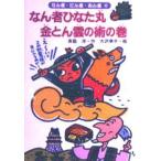 なん者ひなた丸金とん雲の術の巻