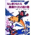 なん者ひなた丸黒潮がくれの術の巻