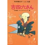 吉四六さん
