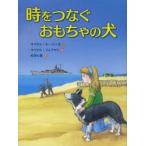 時をつなぐおもちゃの犬