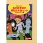 あかね書房の新刊読み物セット 2014年度 〈小学校低学年向〉 3巻セット