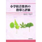 小学校音楽科の指導と評価