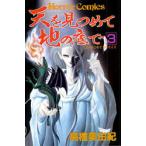 天を見つめて地の底で 3