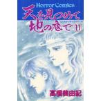 天を見つめて地の底で 11