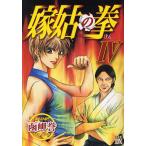 嫁姑の拳 4