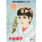優しさのなかで